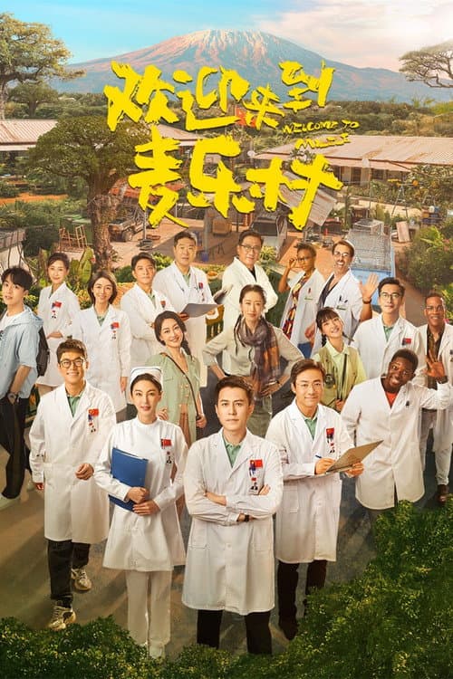 Welcome to Milele Season 1 poster