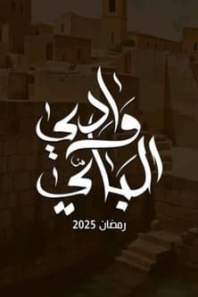 Wady El-Bey Season 1 poster