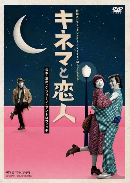 キネマと恋人 Season 1 poster