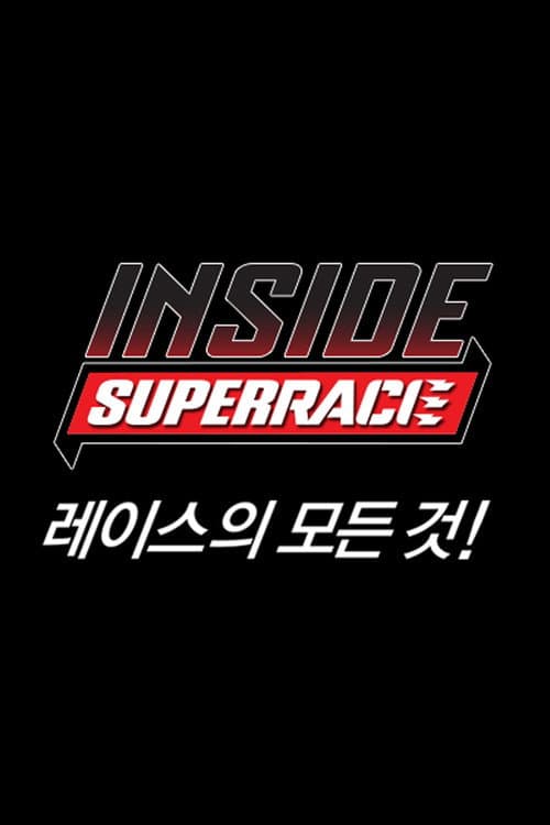 인사이드 슈퍼레이스 Season 2 poster