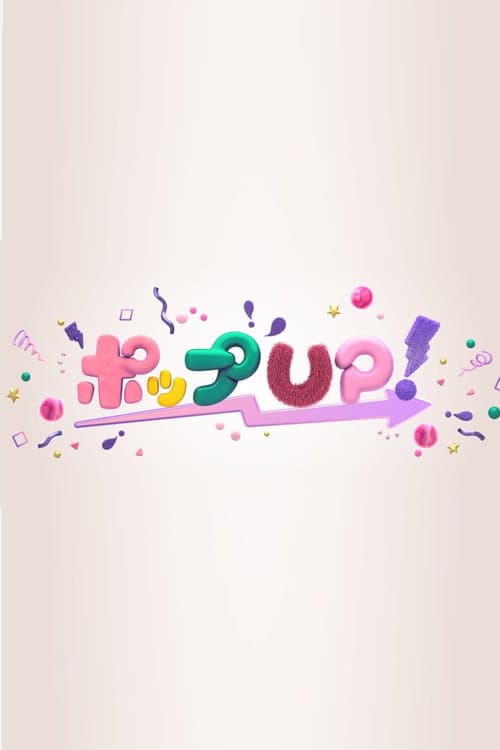 POP UP! Season 1 poster