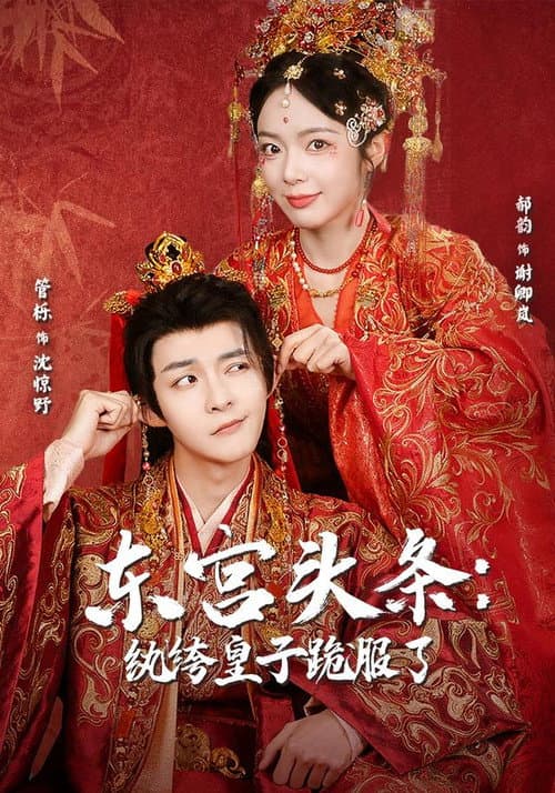 东宫头条：纨绔皇子跪服了 Season 1 poster