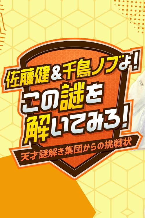 Sato Takeru & Chidori Nobu yo! Kono Nazo wo Toitemiro! ~Tensai Nazotoki Shuudan kara no Chousenjou~ Season 1 poster
