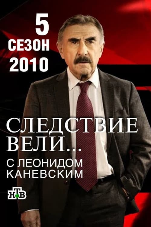 The investigation was conducted Season 5 poster