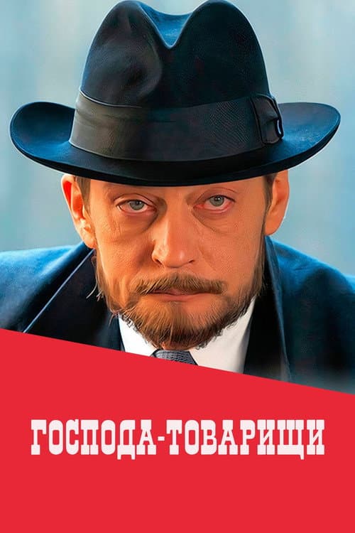 Господа-товарищи Season 1 poster