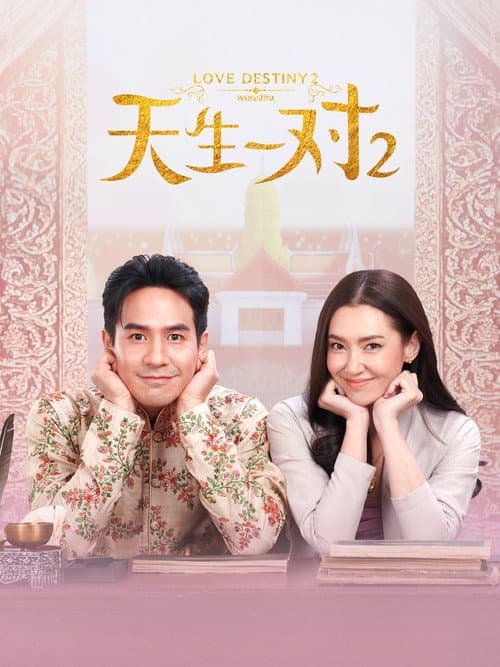 天生一对 Season 2 poster