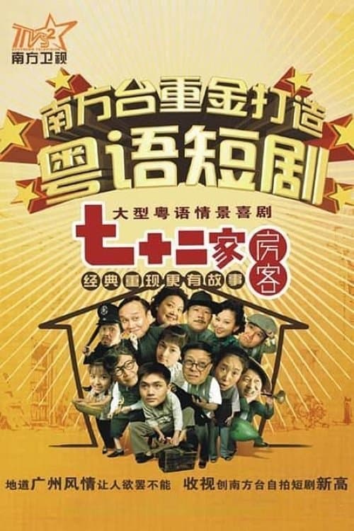 House of 72 Tenants Season 20 poster