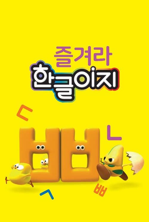 즐겨라 한글이지 Season 1 poster