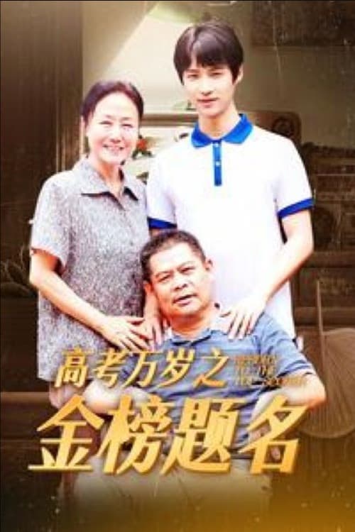 高考万岁之金榜题名 Season 1 poster