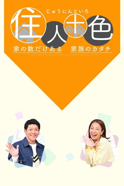 住人十色~家の数だけある 家族のカタチ~ Season 1 poster