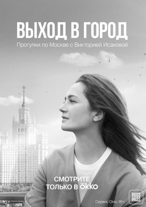 Exit to the City Season 1 poster