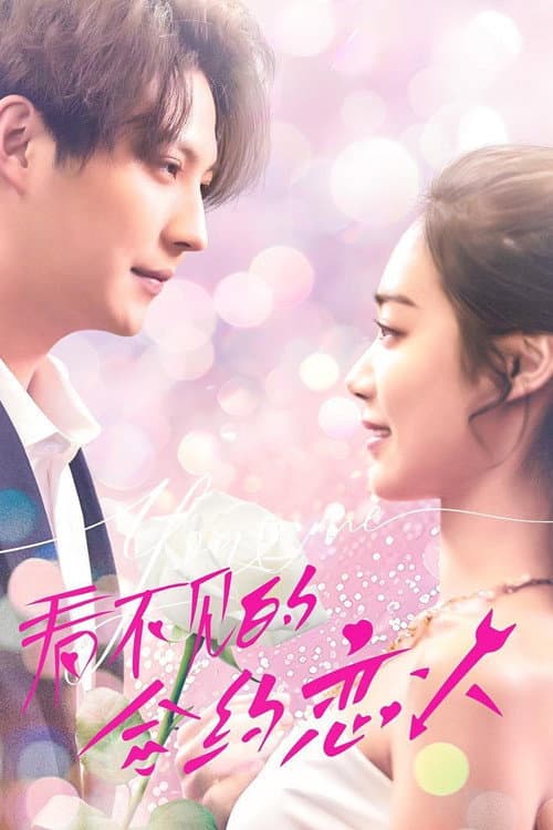 看不见的合约恋人 Season 1 poster