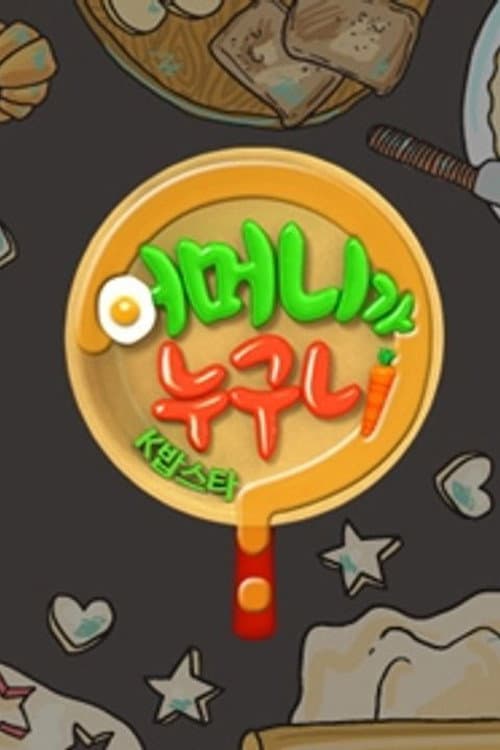 어머니가 누구니 Season 1 poster