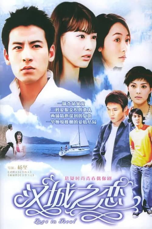 汉城之恋 Season 1 poster