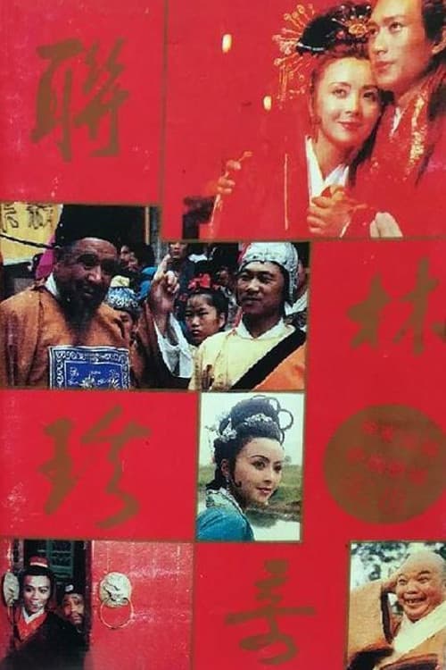 联林珍奇 Season 1 poster