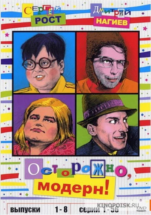 Осторожно, модерн! Season 3 poster