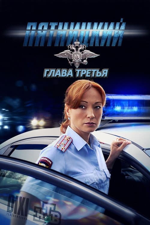 Пятницкий Season 3 poster
