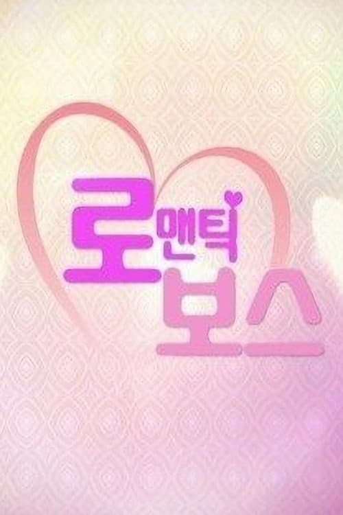로맨틱 보스 Season 1 poster