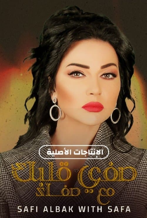 صفي قلبك مع صفاء Season 1 poster