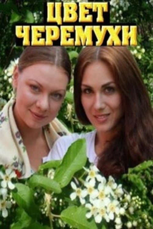Цвет черёмухи Season 1 poster