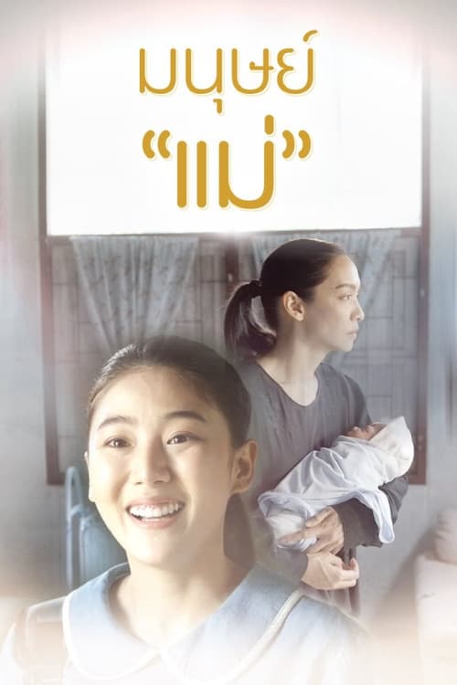 Motherhood Season 1 poster