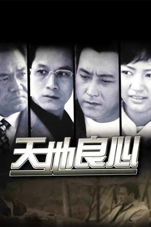 天地良心 Season 1 poster