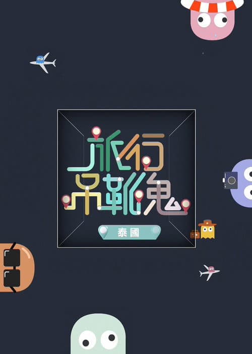 旅行吊靴鬼 Season 4 poster