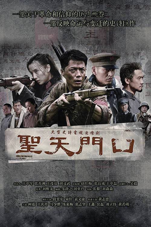 圣天门口 Season 1 poster