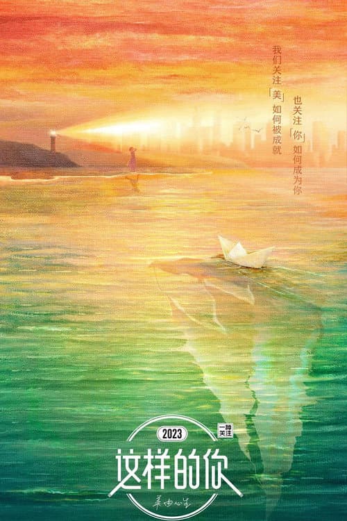 这样的你 Season 1 poster