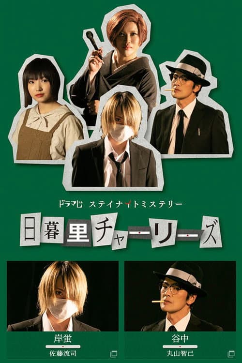 Nippori Charlies Season 1 poster