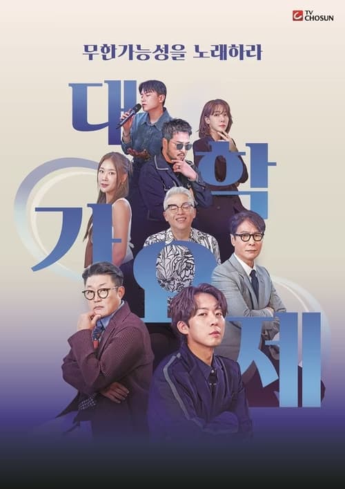 대학가요제 Season 1 poster