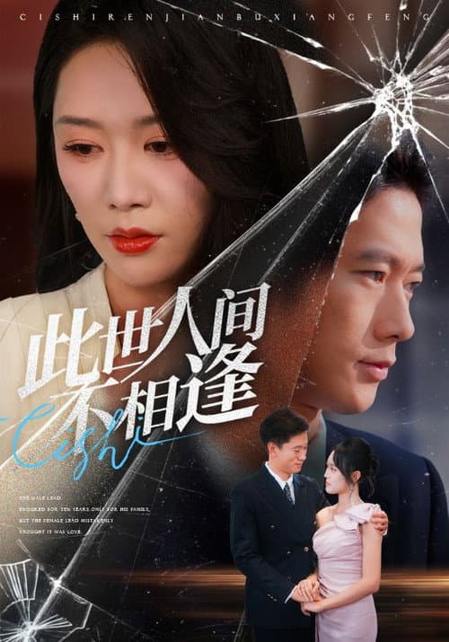 此世人间不相逢 Season 1 poster
