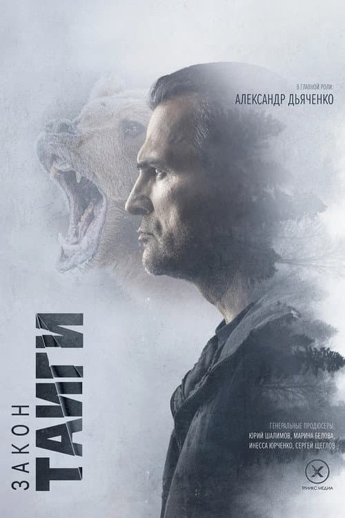 Закон тайги Season 1 poster