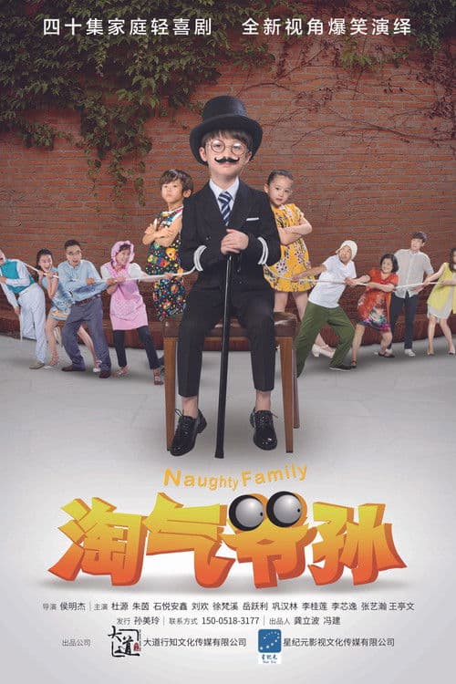 Naughty Family Season 1 poster