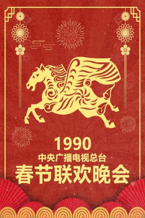 CMG Spring Festival Gala 1990 Geng-Wu Year of the Horse poster
