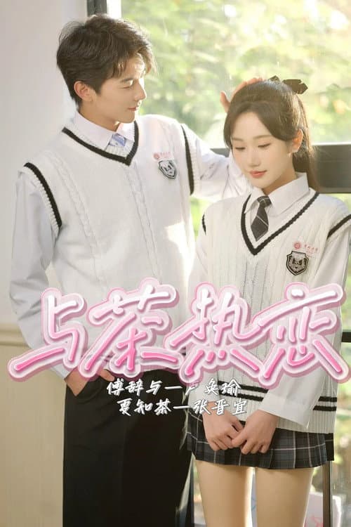 与茶热恋 Season 1 poster