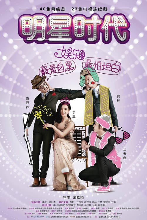 明星时代 Season 1 poster