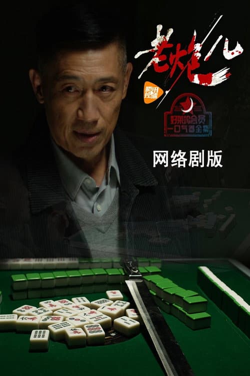 老炮儿 Season 1 poster