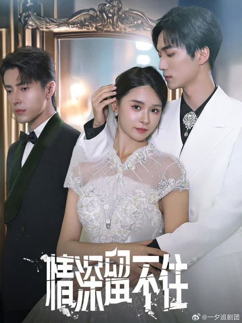 情深留不住 Season 1 poster