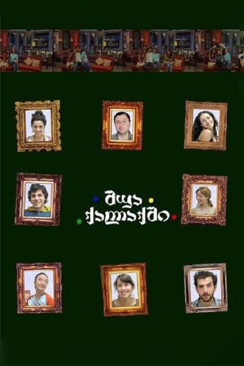 შუა ქალაქში Season 2 poster