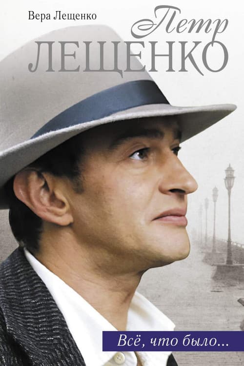 Peter Leshchenko. Everything That Was Season 1 poster