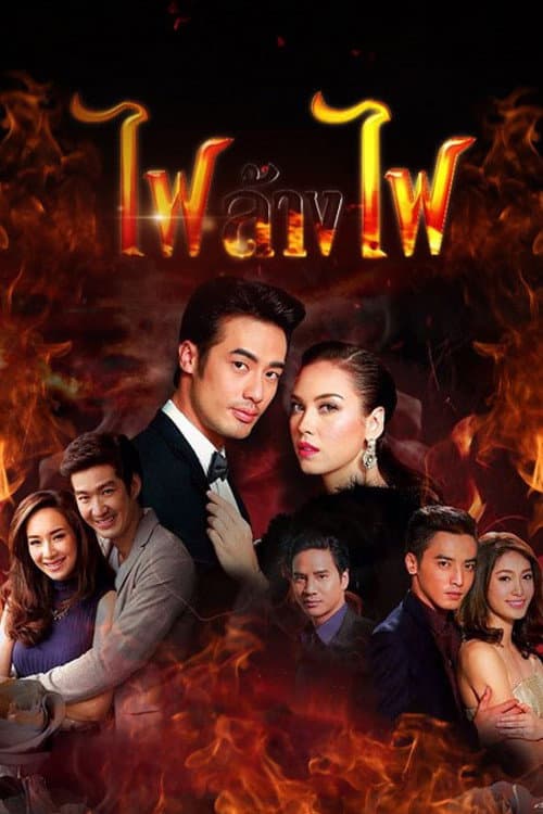 Fai Lang Fai Season 1 poster