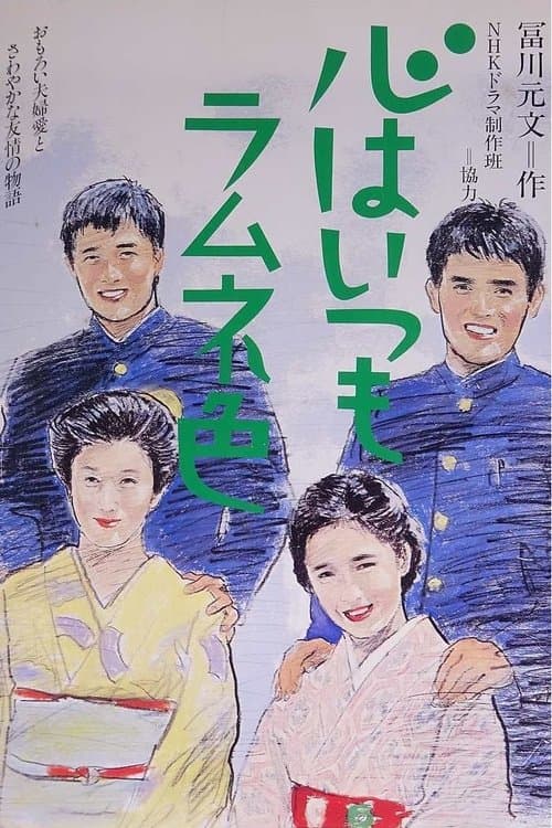 Kokoru wa Itsumo Ramune Iro Season 1 poster