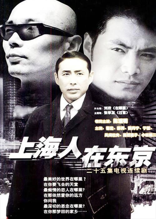 上海人在东京 Season 1 poster