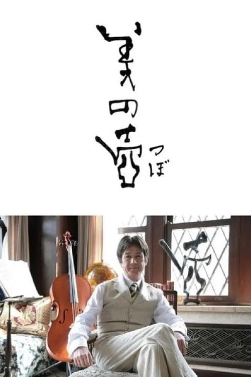 The Mark of Beauty Season 2012 poster