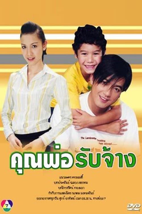 Daddy for hire Season 1 poster