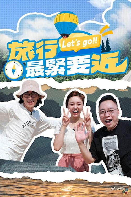 旅行最紧要近 Season 1 poster