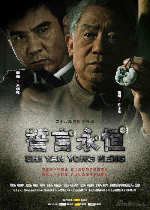 誓言永恒 Season 1 poster
