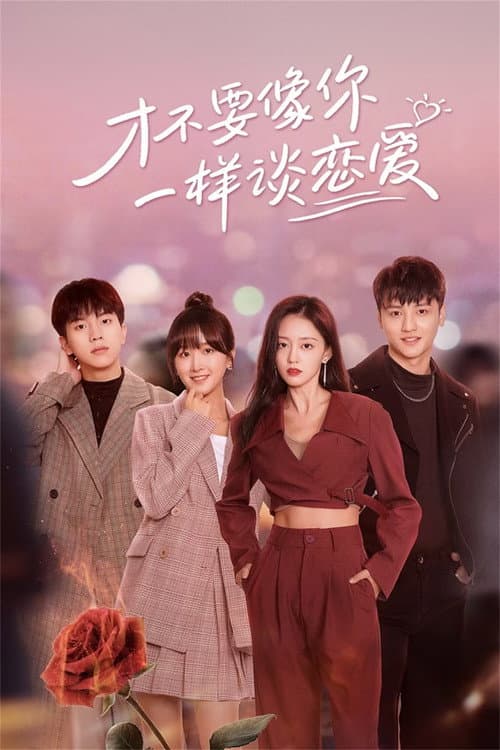 I Don't Want to Date Like You Season 1 poster