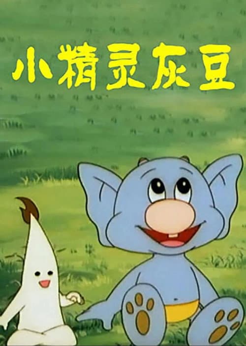小精灵灰豆 Season 1 poster